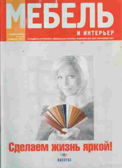 Журнал Мебель и интерьер в Новосибирске 2 (192) 2007, 51-411, Баград.рф